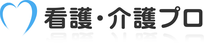 看護・介護プロ