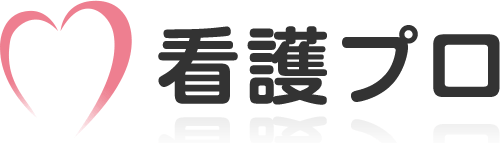 看護プロ